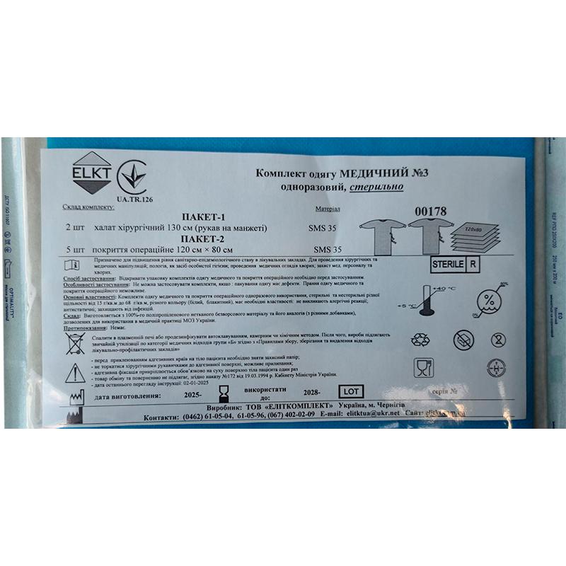 Комплект одягу Медичний №3, стерильно, Бренд ELKT